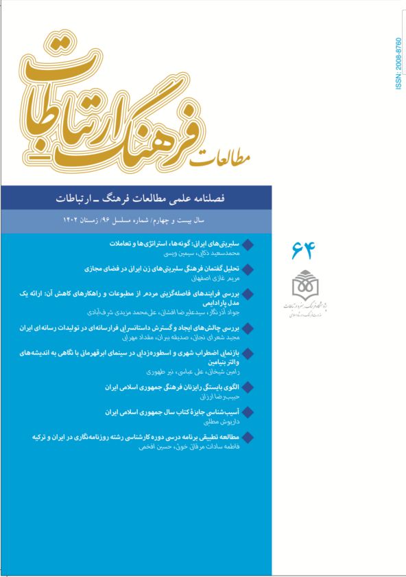 فصلنامه علمی مطالعات فرهنگ - ارتباطات