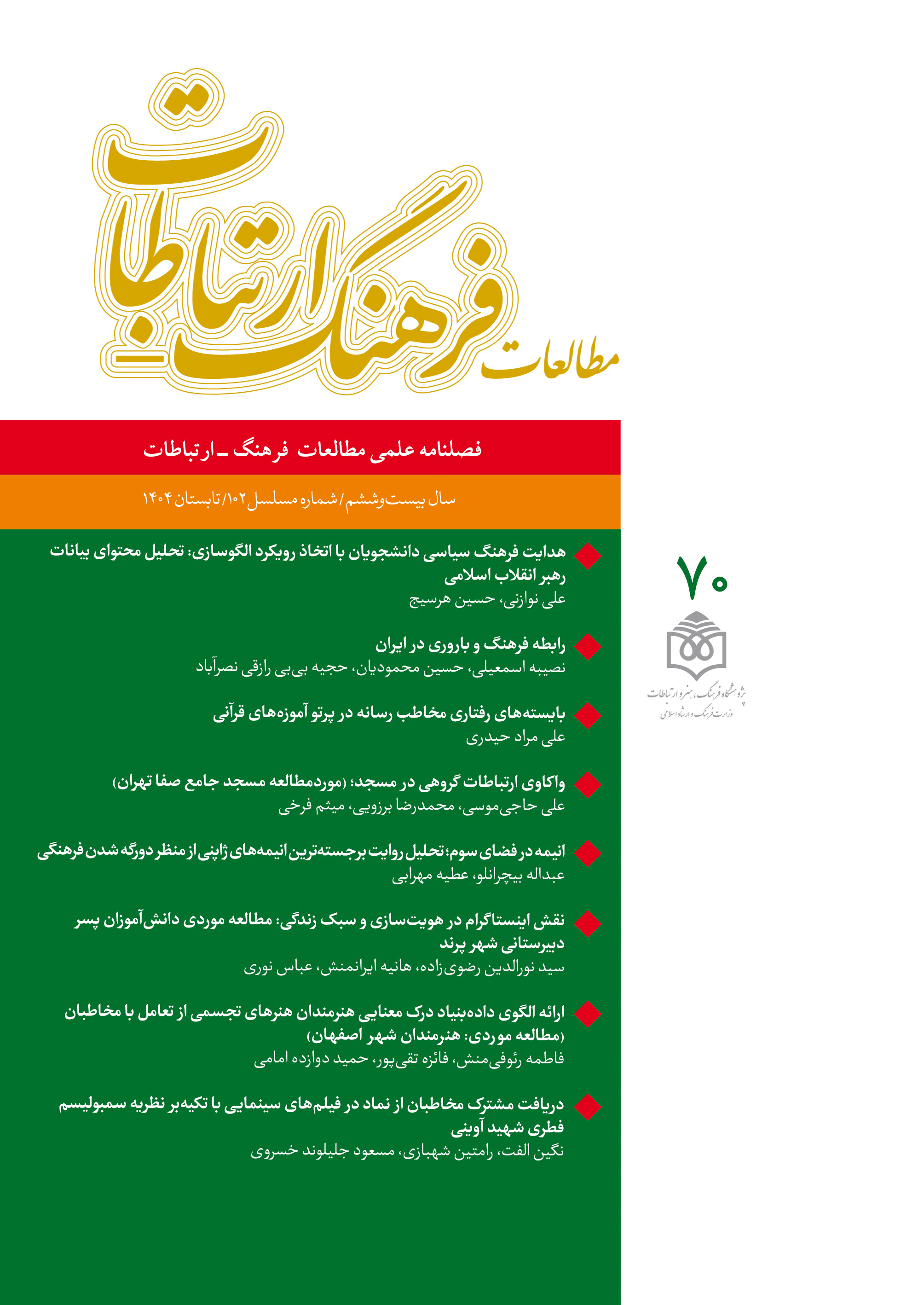 فصلنامه علمی مطالعات فرهنگ - ارتباطات