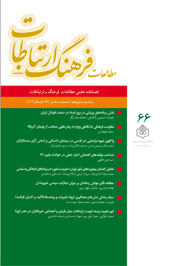 فصلنامه علمی مطالعات فرهنگ - ارتباطات