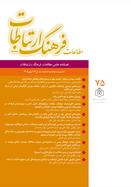 فصلنامه علمی مطالعات فرهنگ - ارتباطات