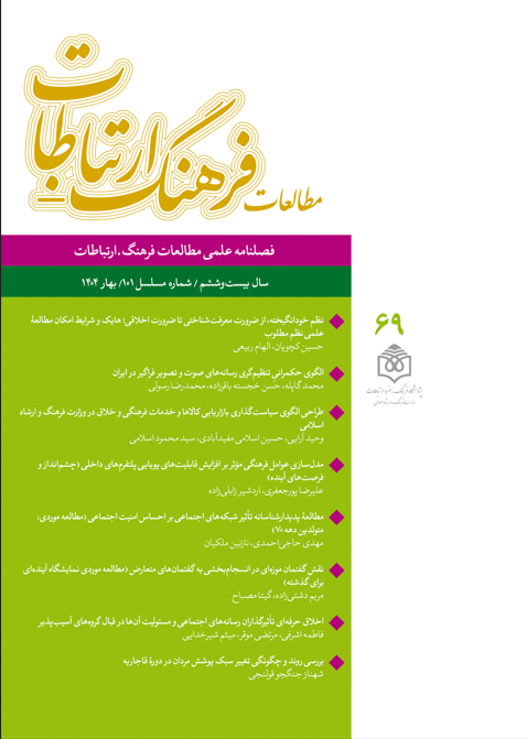 فصلنامه علمی «مطالعات فرهنگ ـ‌ ارتباطات» ویژه بهار ۱۴۰۴ منتشر شد