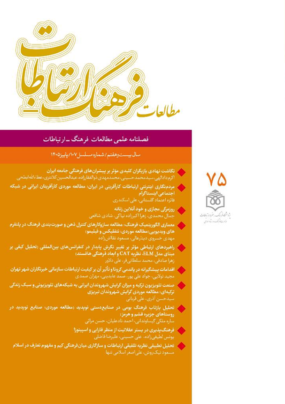 فصلنامه علمی مطالعات فرهنگ - ارتباطات